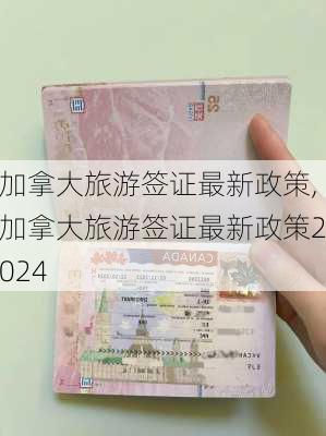 加拿大旅游签证最新政策,加拿大旅游签证最新政策2024