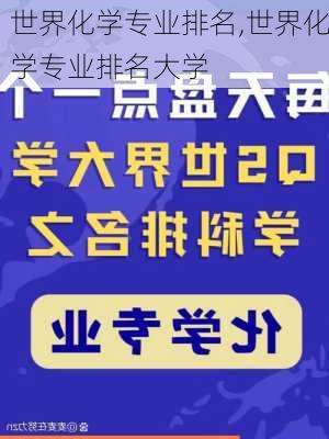 世界化学专业排名,世界化学专业排名大学