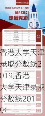 香港大学天津录取分数线2019,香港大学天津录取分数线2019年