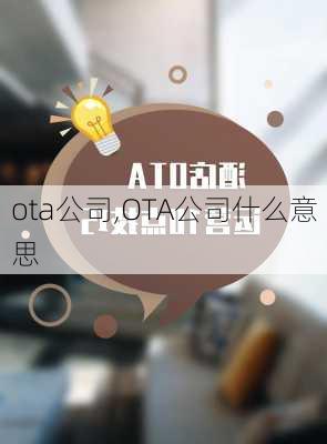 ota公司,OTA公司什么意思