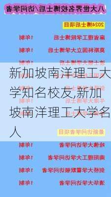 新加坡南洋理工大学知名校友,新加坡南洋理工大学名人