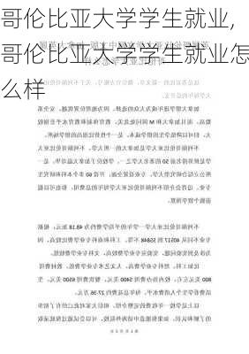 哥伦比亚大学学生就业,哥伦比亚大学学生就业怎么样