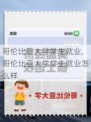 哥伦比亚大学学生就业,哥伦比亚大学学生就业怎么样