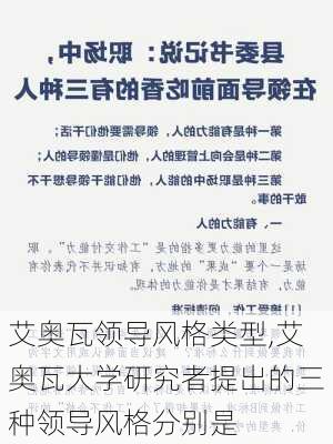 艾奥瓦领导风格类型,艾奥瓦大学研究者提出的三种领导风格分别是