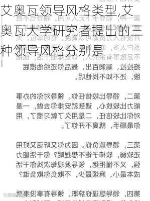 艾奥瓦领导风格类型,艾奥瓦大学研究者提出的三种领导风格分别是