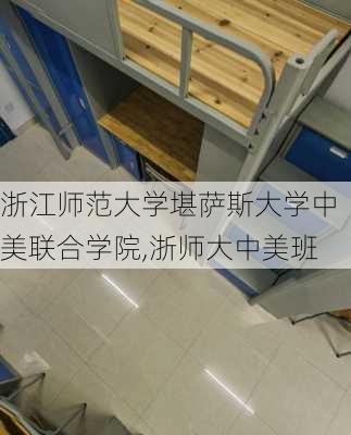 浙江师范大学堪萨斯大学中美联合学院,浙师大中美班