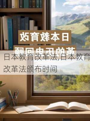 日本教育改革法,日本教育改革法颁布时间