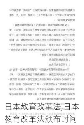 日本教育改革法,日本教育改革法颁布时间