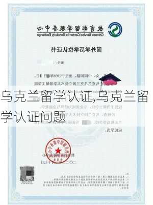 乌克兰留学认证,乌克兰留学认证问题