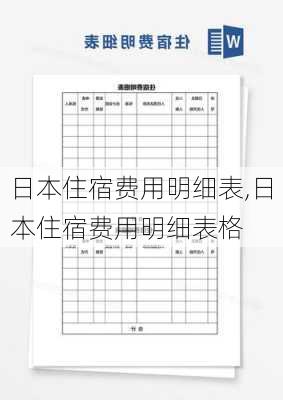 日本住宿费用明细表,日本住宿费用明细表格