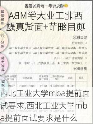 西北工业大学mba提前面试要求,西北工业大学mba提前面试要求是什么