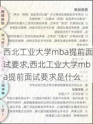 西北工业大学mba提前面试要求,西北工业大学mba提前面试要求是什么