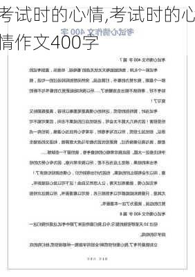 考试时的心情,考试时的心情作文400字