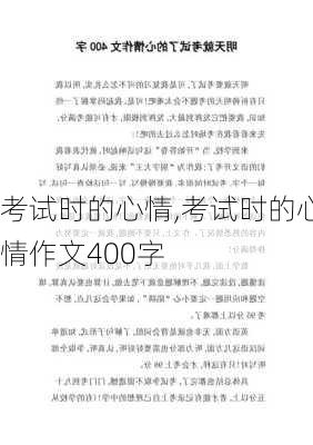 考试时的心情,考试时的心情作文400字