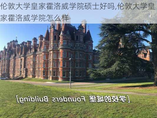 伦敦大学皇家霍洛威学院硕士好吗,伦敦大学皇家霍洛威学院怎么样