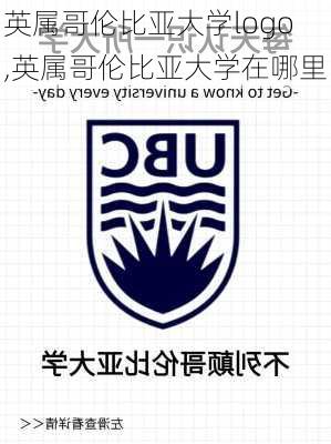 英属哥伦比亚大学logo,英属哥伦比亚大学在哪里