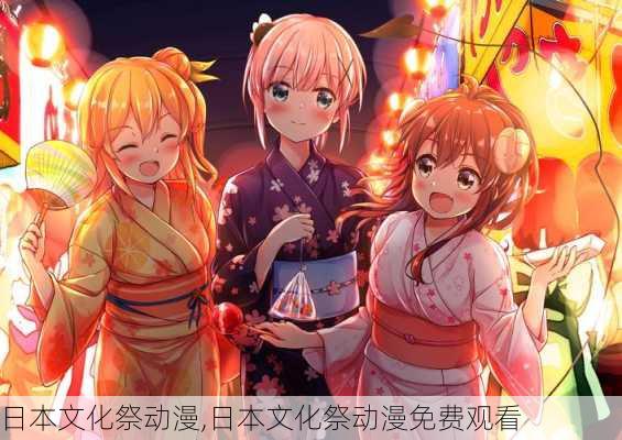 日本文化祭动漫,日本文化祭动漫免费观看