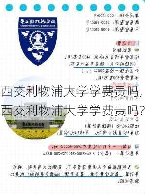 西交利物浦大学学费贵吗,西交利物浦大学学费贵吗?