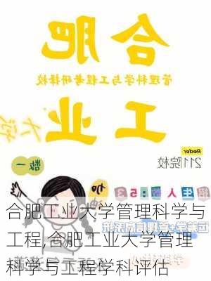 合肥工业大学管理科学与工程,合肥工业大学管理科学与工程学科评估