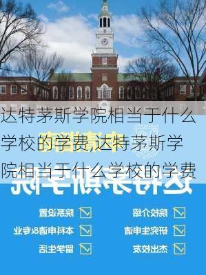 达特茅斯学院相当于什么学校的学费,达特茅斯学院相当于什么学校的学费