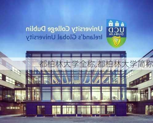 都柏林大学全称,都柏林大学简称