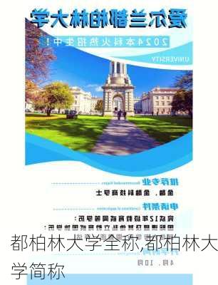 都柏林大学全称,都柏林大学简称