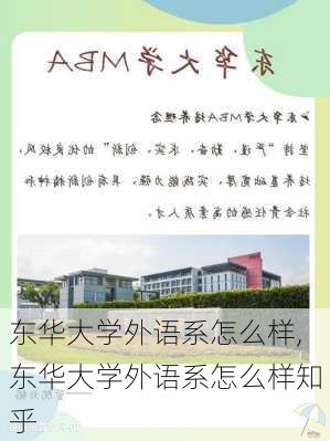 东华大学外语系怎么样,东华大学外语系怎么样知乎