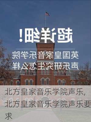 北方皇家音乐学院声乐,北方皇家音乐学院声乐要求