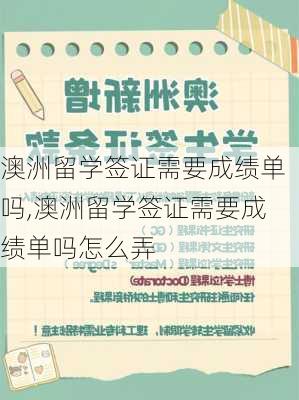 澳洲留学签证需要成绩单吗,澳洲留学签证需要成绩单吗怎么弄