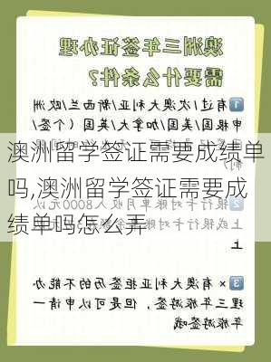 澳洲留学签证需要成绩单吗,澳洲留学签证需要成绩单吗怎么弄