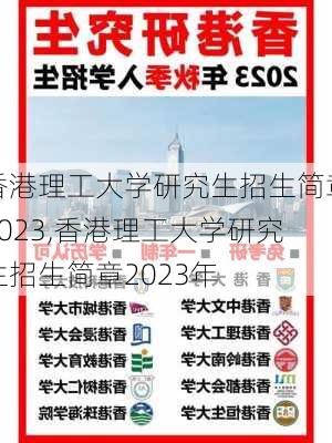 香港理工大学研究生招生简章2023,香港理工大学研究生招生简章2023年