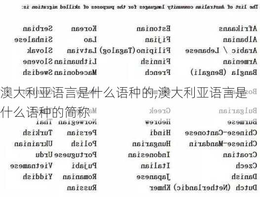澳大利亚语言是什么语种的,澳大利亚语言是什么语种的简称