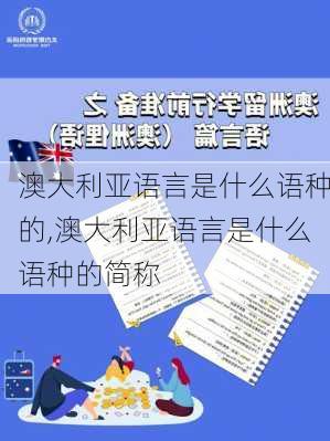 澳大利亚语言是什么语种的,澳大利亚语言是什么语种的简称