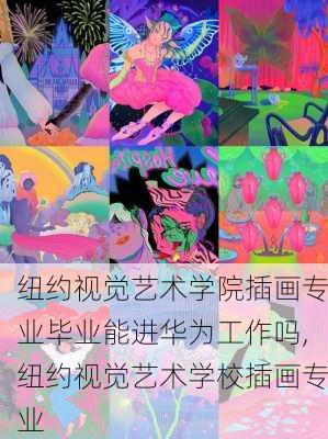 纽约视觉艺术学院插画专业毕业能进华为工作吗,纽约视觉艺术学校插画专业