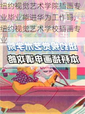 纽约视觉艺术学院插画专业毕业能进华为工作吗,纽约视觉艺术学校插画专业