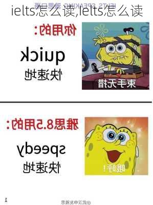 ielts怎么读,Ielts怎么读