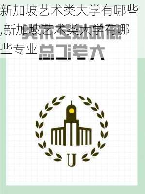 新加坡艺术类大学有哪些,新加坡艺术类大学有哪些专业