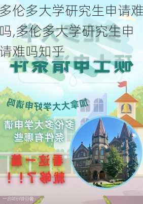 多伦多大学研究生申请难吗,多伦多大学研究生申请难吗知乎