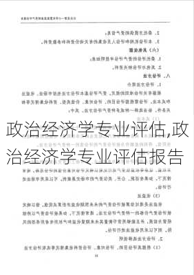 政治经济学专业评估,政治经济学专业评估报告