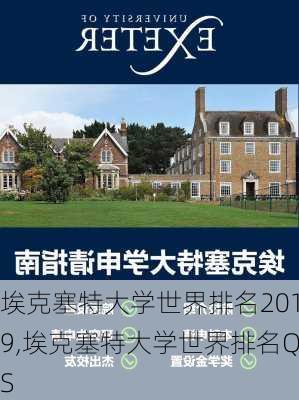 埃克塞特大学世界排名2019,埃克塞特大学世界排名QS