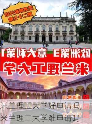 米兰理工大学好申请吗,米兰理工大学难申请吗