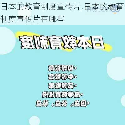 日本的教育制度宣传片,日本的教育制度宣传片有哪些