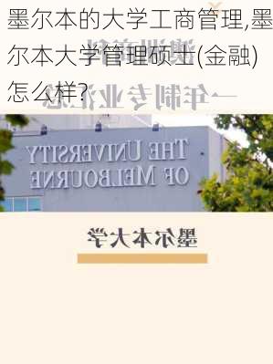 墨尔本的大学工商管理,墨尔本大学管理硕士(金融)怎么样?