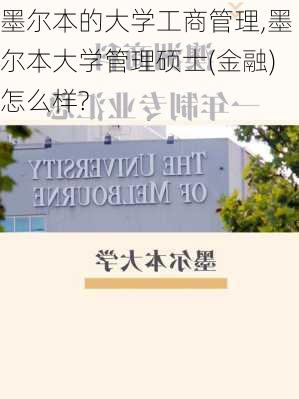 墨尔本的大学工商管理,墨尔本大学管理硕士(金融)怎么样?