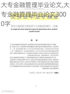 大专金融管理毕业论文,大专金融管理毕业论文3000字