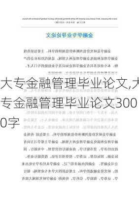 大专金融管理毕业论文,大专金融管理毕业论文3000字