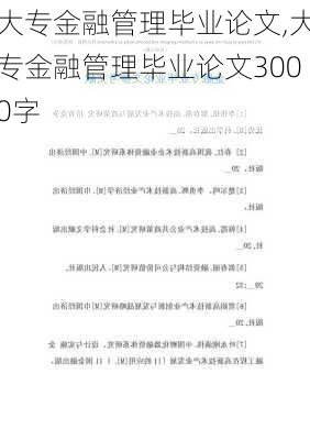 大专金融管理毕业论文,大专金融管理毕业论文3000字