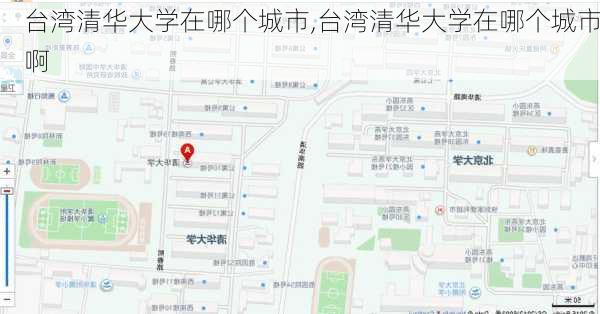 台湾清华大学在哪个城市,台湾清华大学在哪个城市啊