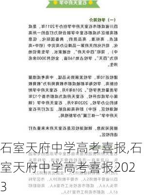 石室天府中学高考喜报,石室天府中学高考喜报2023