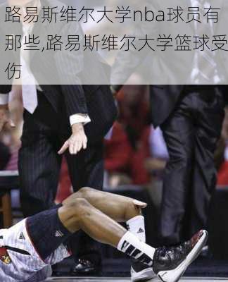 路易斯维尔大学nba球员有那些,路易斯维尔大学篮球受伤